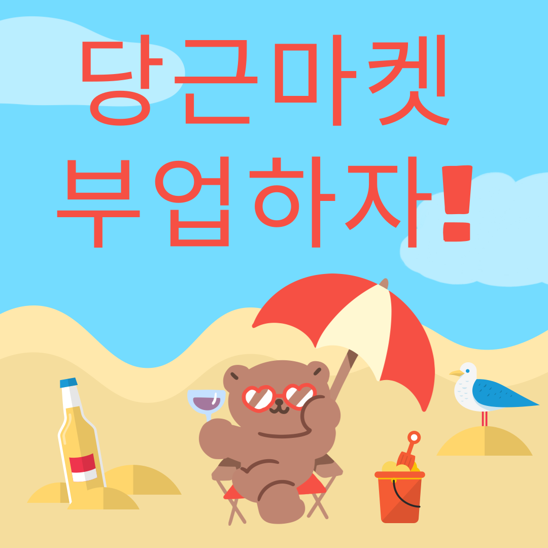 당근마켓 부업