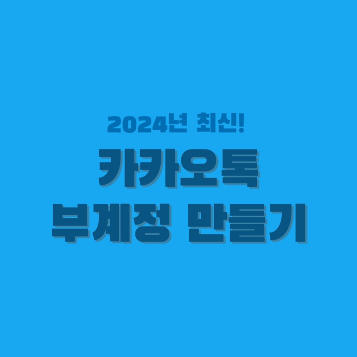 카카오톡 부계정 textnow